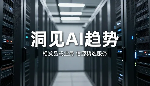 洞察AI趋势下的应用转型路径