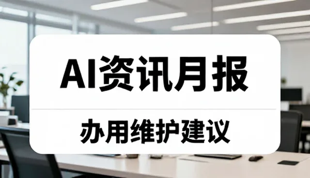 AI资讯月报如何提升信息筛选效率？